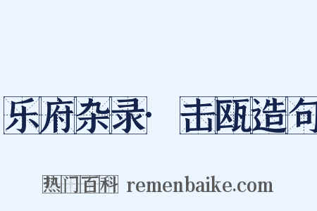 乐府杂录·击瓯造句是什么意思的图片
